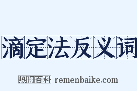 滴定法反义词是什么意思的图片